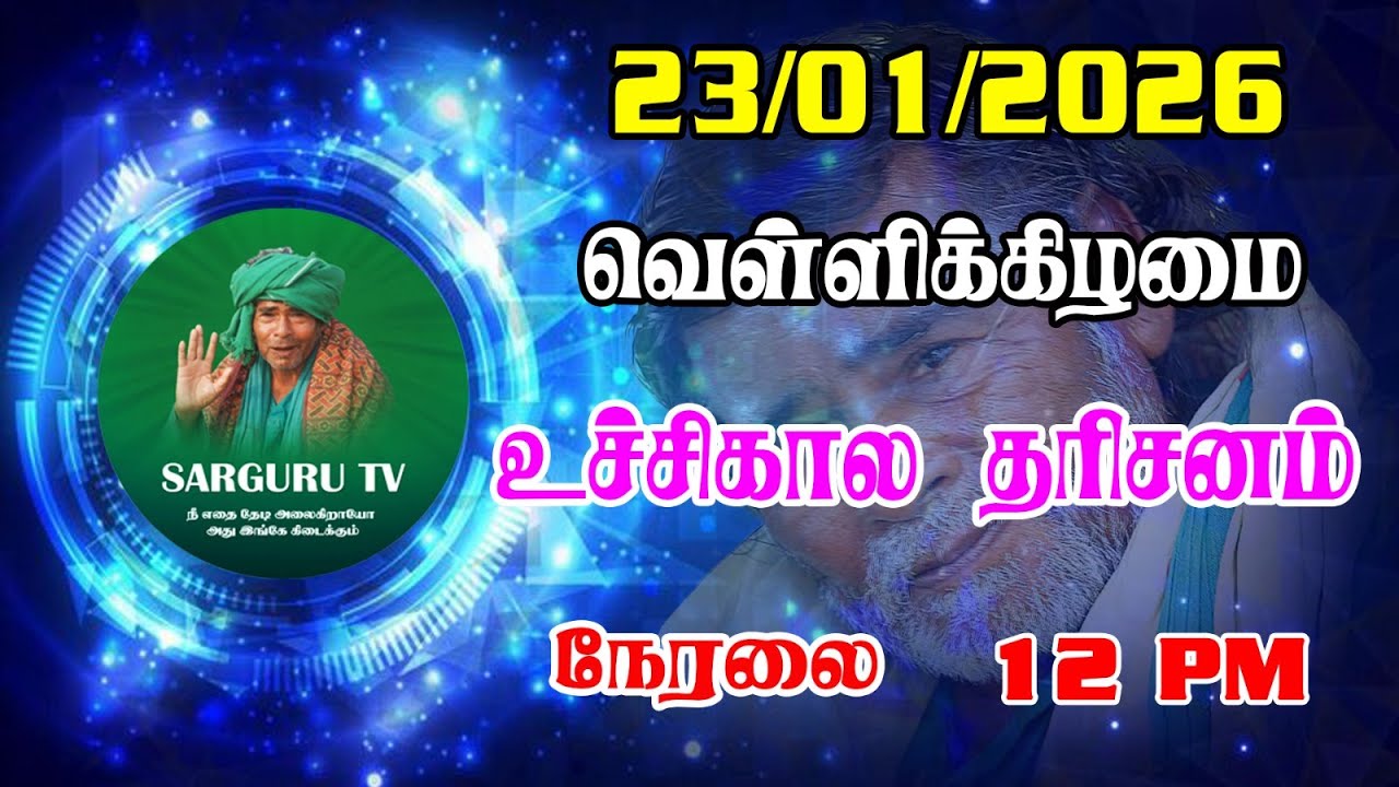 23/01/2026 வெள்ளிக்கிழமை  உச்சிகால  தரிசனம்