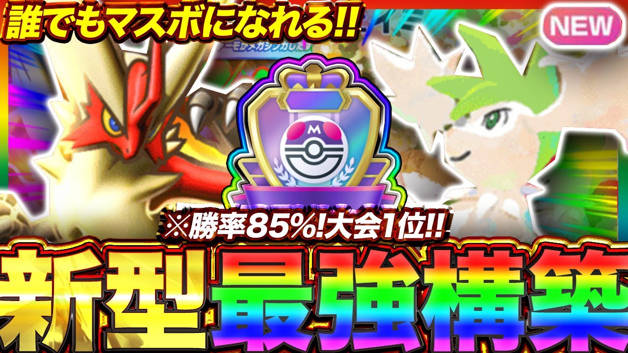 【ポケポケ】勝率85%！？新環境"メガバシャーモex ×シェイミ"の最強デッキを紹介します。【ポケカアプリ/最強デッキ/環境デッキ】