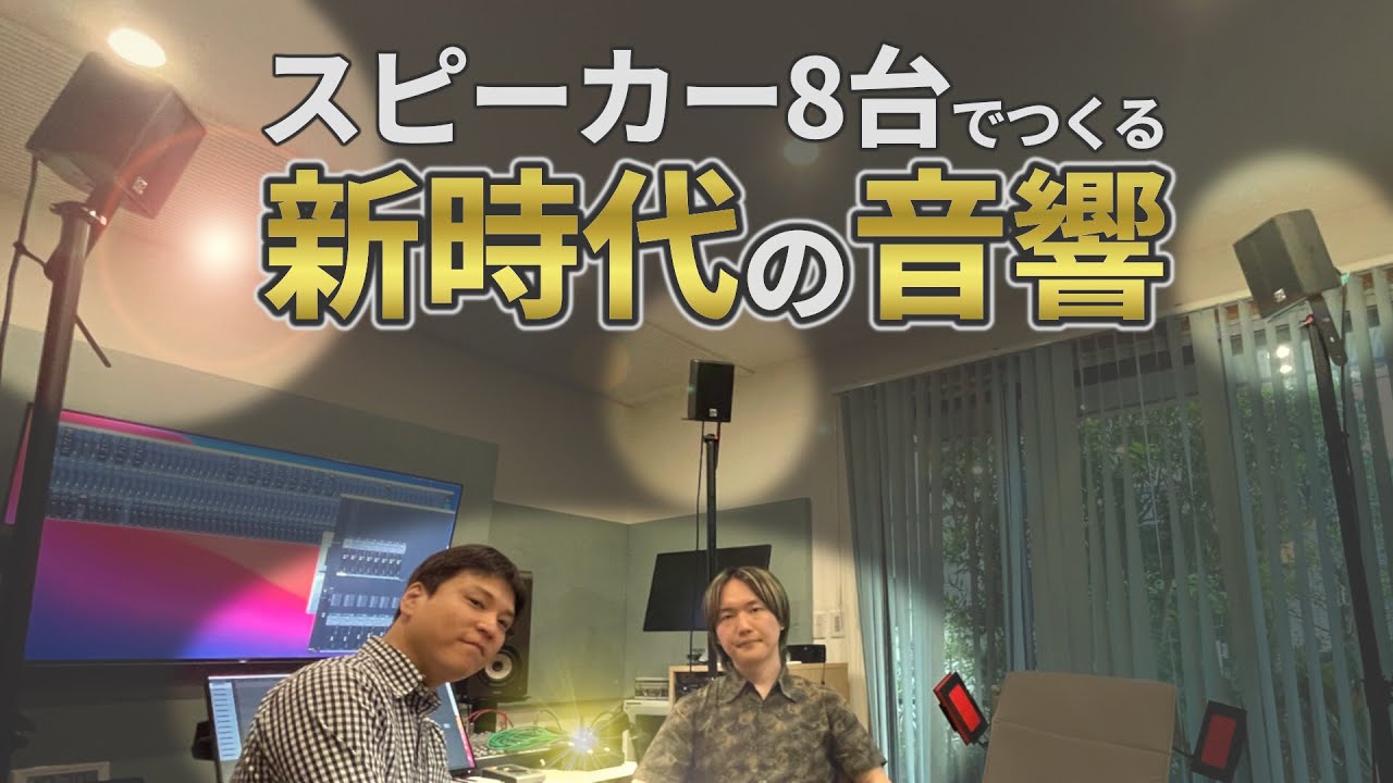 立体音響を8chスピーカーで再生！環境音やライブ録音をサラウンド環境で楽しめる新提案