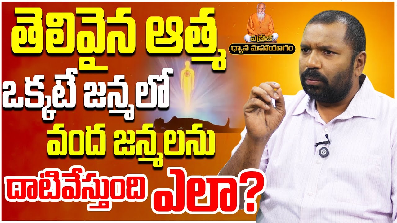 తెలివైన ఆత్మ, ఒక్కటే జన్మలో వంద జన్మలను దాటివేస్తుంది ఎలా? | Anand Kumar | Patriji Dhyana Mahayagam