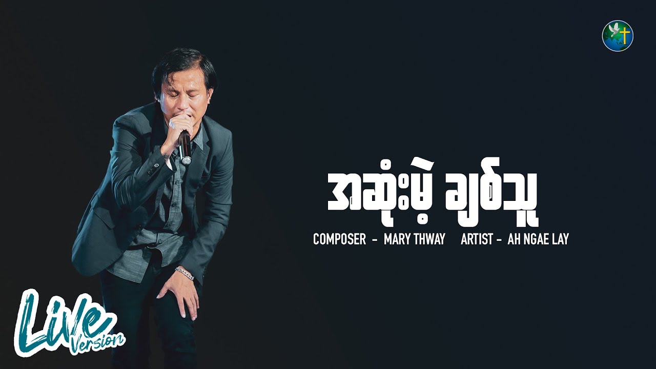 အဆုံးမဲ့ ချစ််သူ - အငယ်လေး | September 4 | HWC