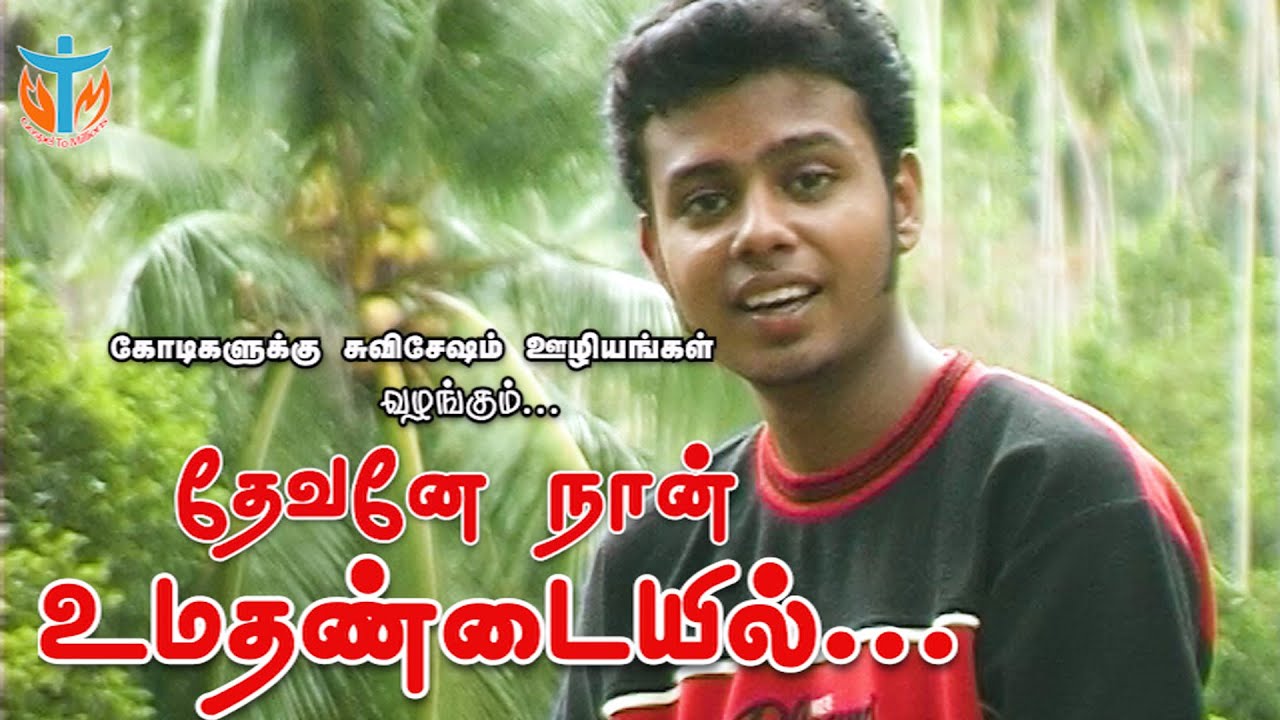 Devanae Naan Umathandaiyil -தேவனே நான் -Bro.Dinesh-Tamil Latest Christian Songs 2020
