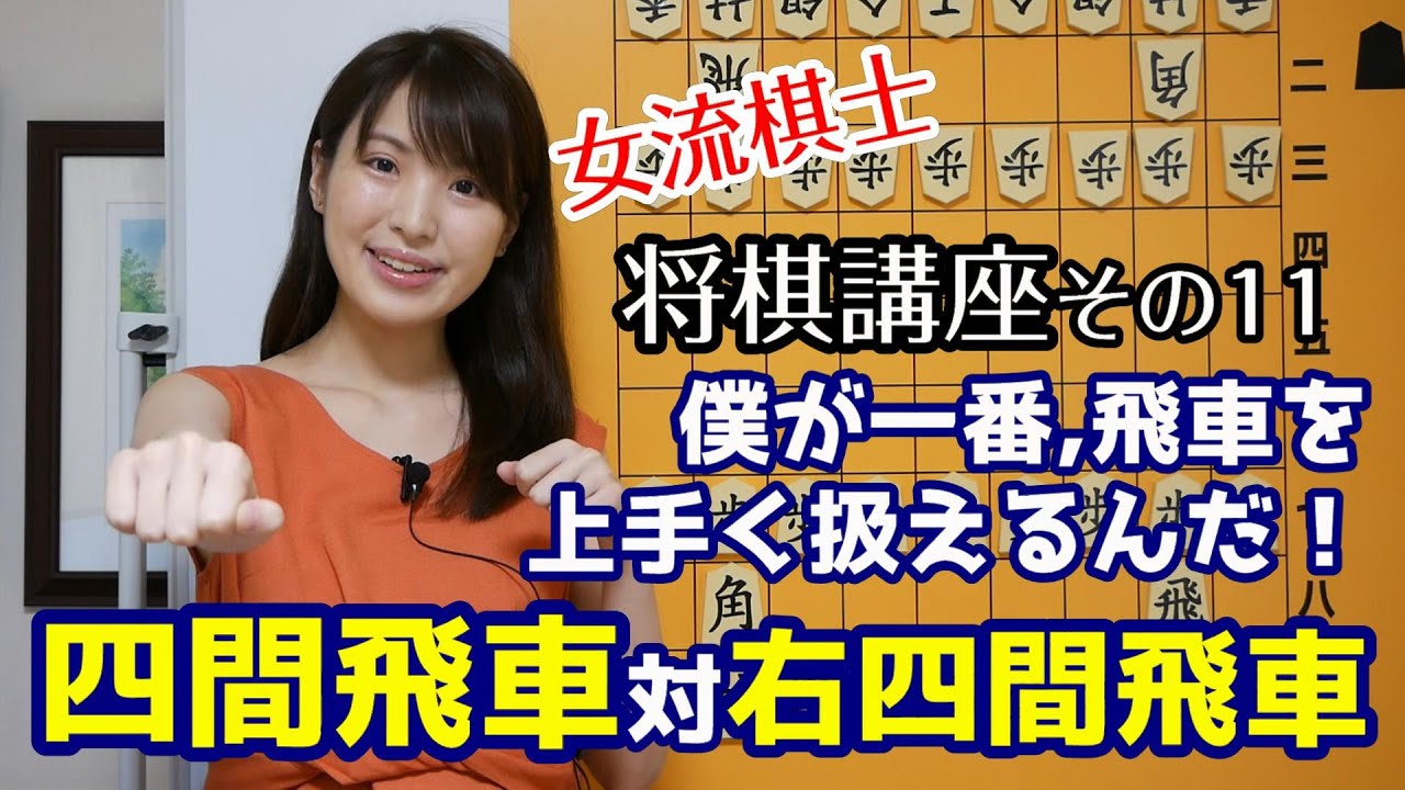 【将棋講座#11】攻めてきた所こそ狙い目！四間飛車の右四間飛車対策