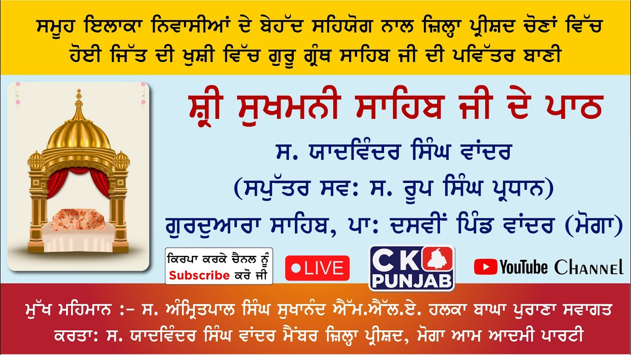 Live ਸ਼੍ਰੀ ਸੁਖਮਨੀ ਸਾਹਿਬ ਪਾਠ | ਗੁਰਦਵਾਰਾ ਸਾਹਿਬ ਪਾਤਸ਼ਾਹੀ ਦੱਸਵੀ ਪਿੰਡ ਵਾਂਦਰ ਮੋਗਾ