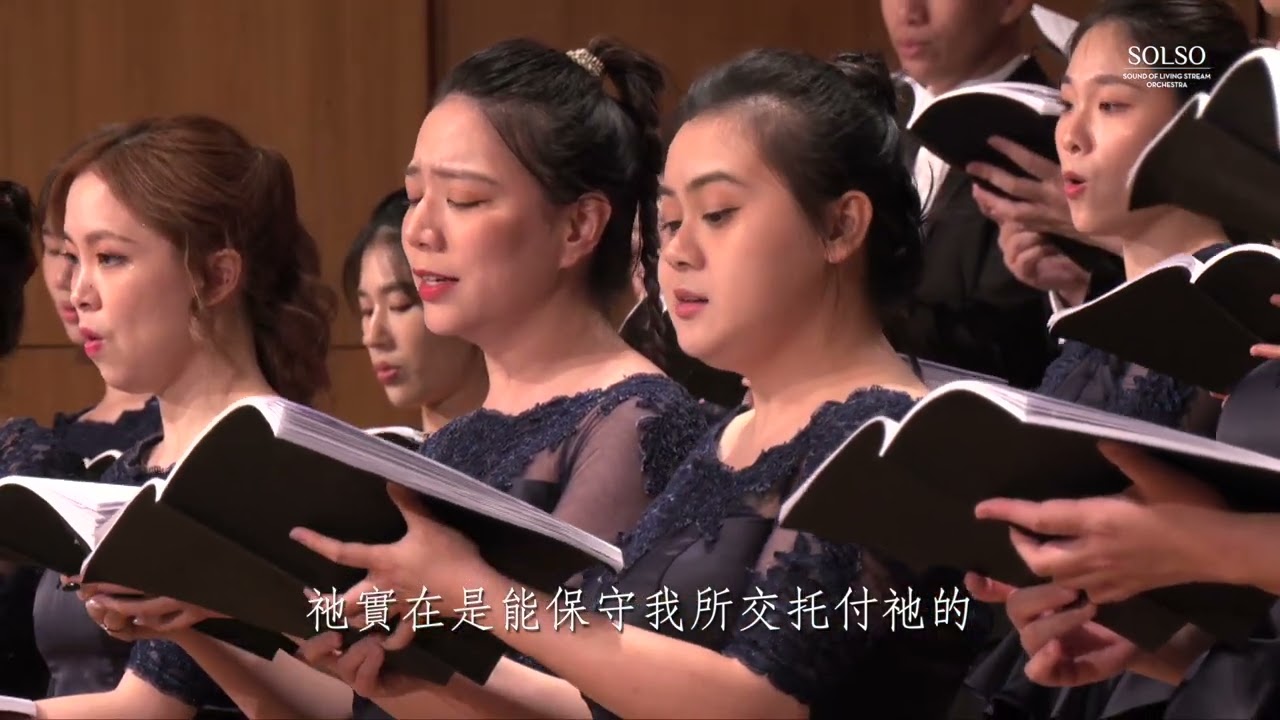 13 惟我深知所信的是誰－SOLSO 水流之音聖樂團－2024 一件美事 音樂會