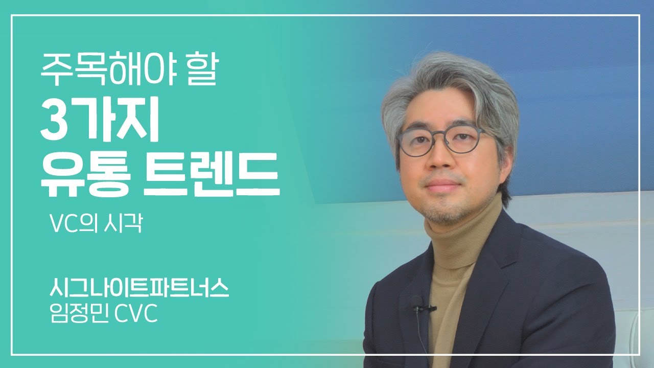 리테일 테크 전문가 시그나이트 임정민 상무가 들려주는 투자이야기