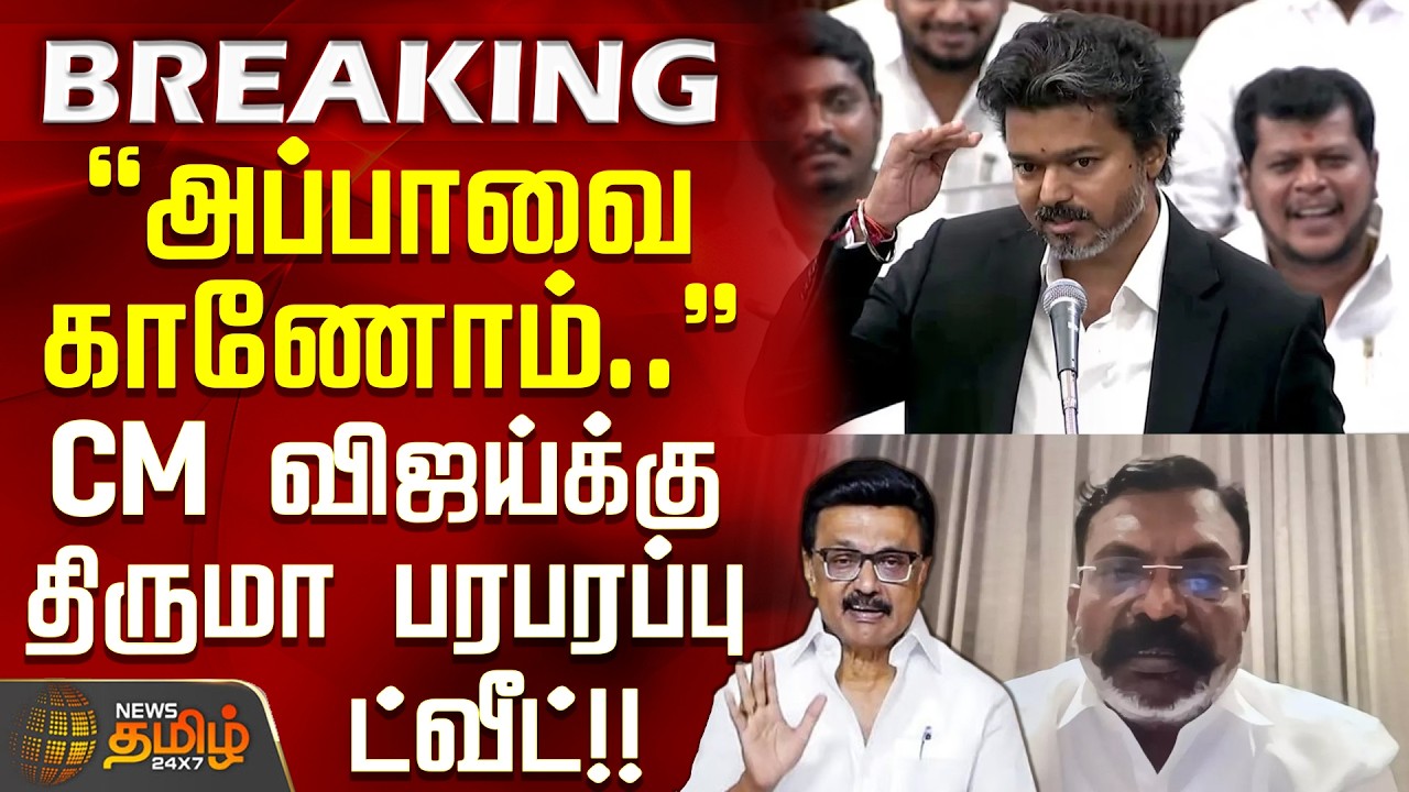 CMVijay Speech | MKStalin | Thirumavalavan | அப்பாவை காணோம்.. - CM விஜய்க்கு திருமா பரபரப்பு ட்வீட்