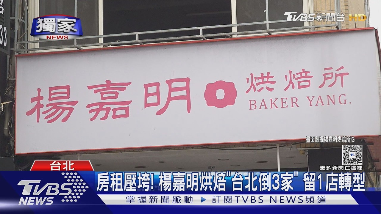 #獨家 房租壓垮! 楊嘉明烘焙「台北倒3家」 留1店轉型｜TVBS新聞 @tvbsnews24live
