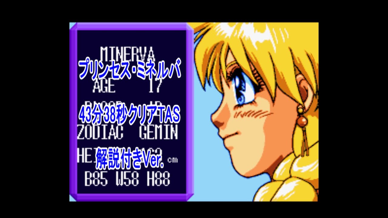 解説あり・更新版【TAS】プリンセス・ミネルバ【SNES】【SFC】