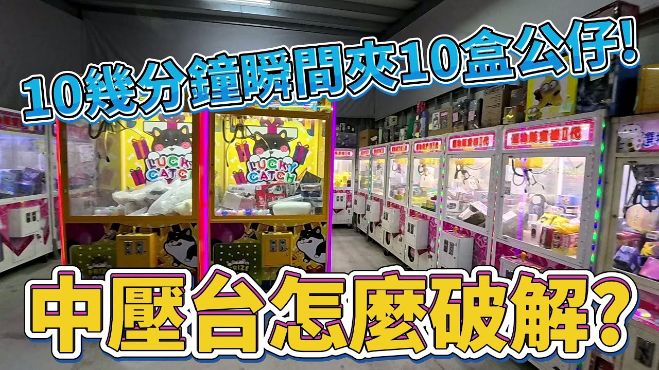 【Kman】10幾分鐘瞬間夾10盒公仔!!教你輕鬆破解中壓台!!