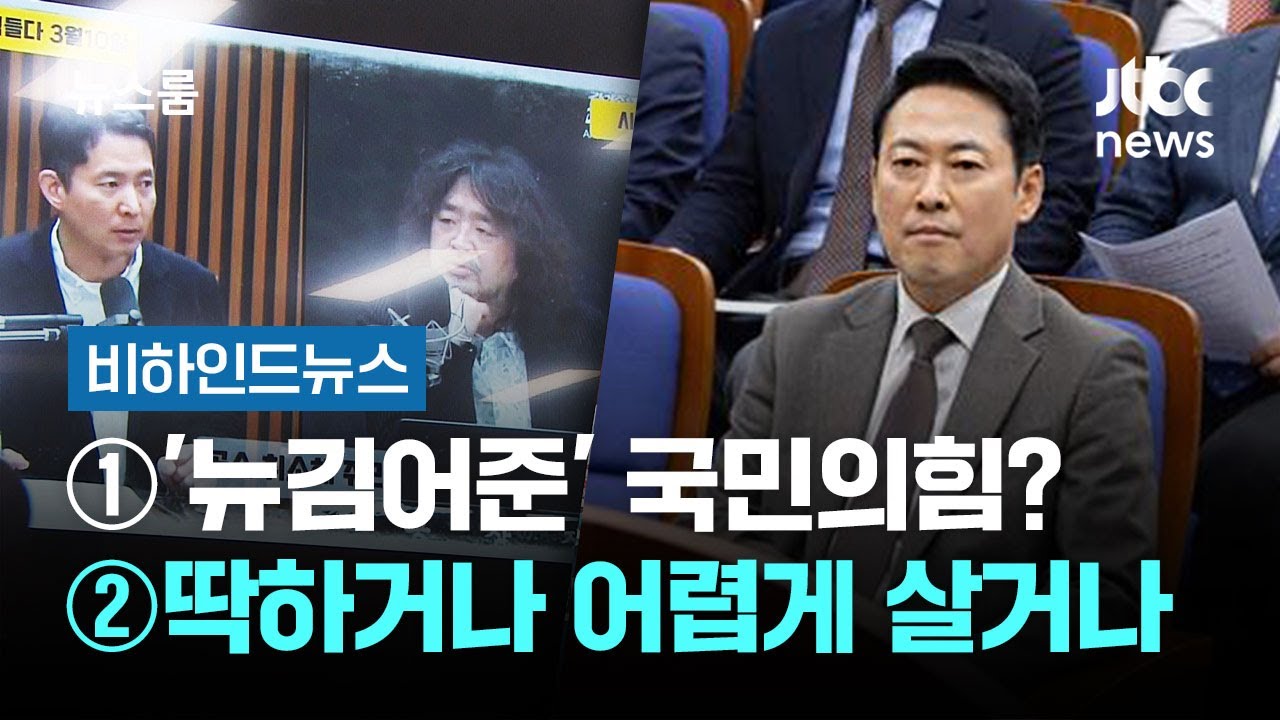 [비하인드 뉴스] ①'뉴김어준' 국민의힘? ②장동혁, 딱하거나 어렵게 살거나 / JTBC 뉴스룸