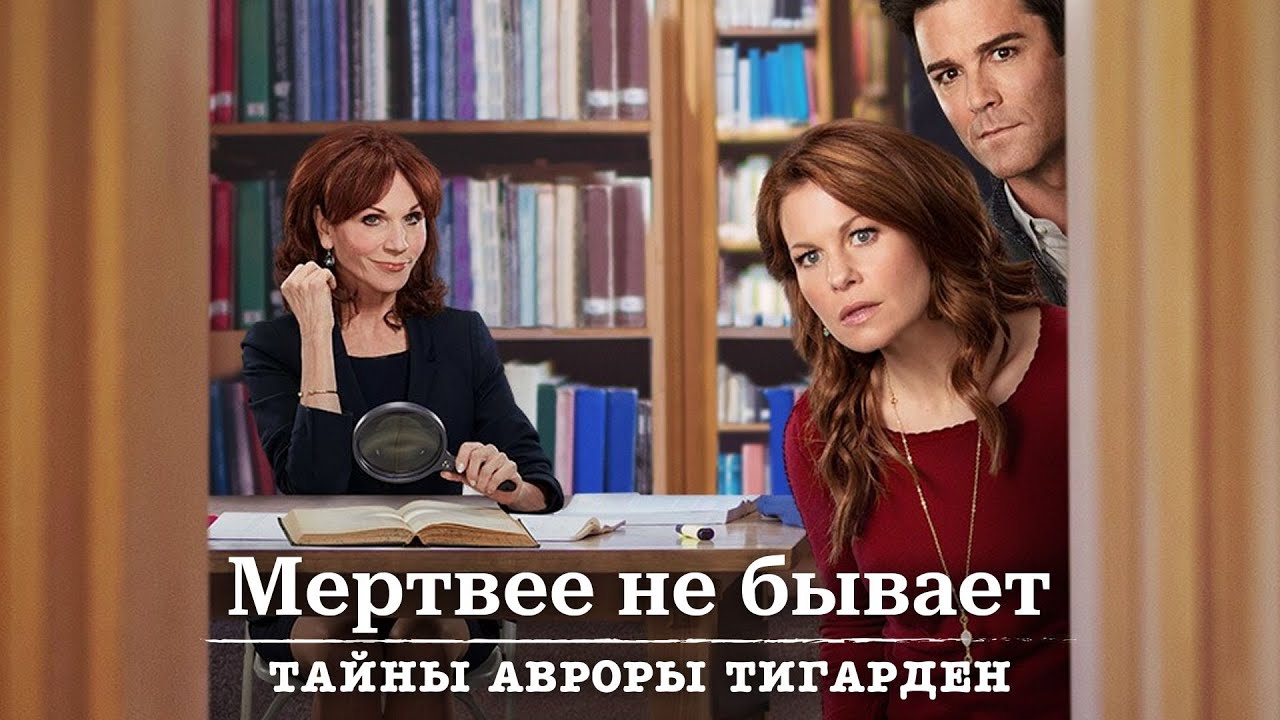 Мертвее не бывает - Тайны Авроры Тигарден