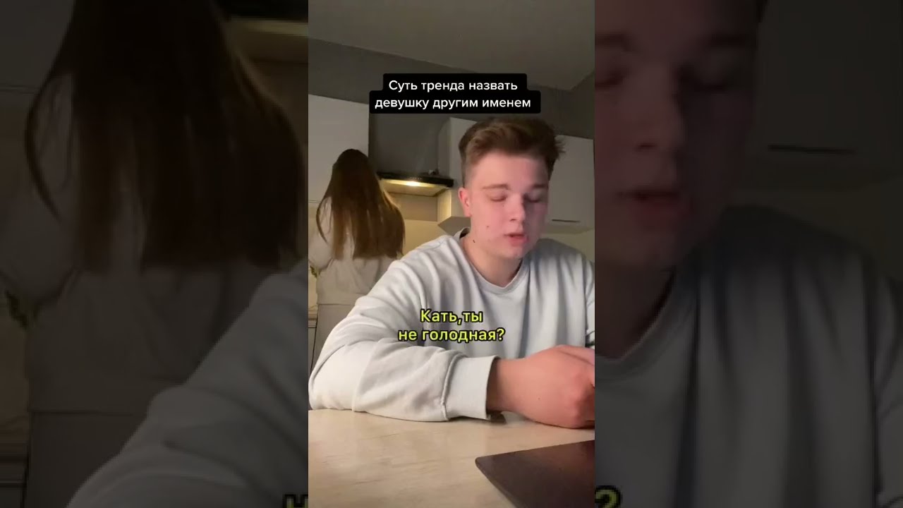 НАЗВАЛ ДЕВУШКУ ДРУГИМ ИМЕНЕМ😱🥵и пожалел об этом..