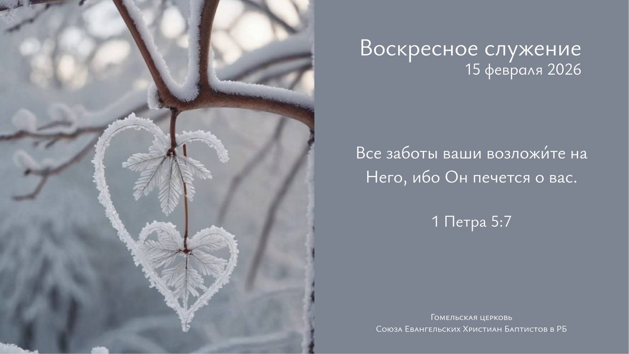 Праздничное служение Сретение 15.02.2026