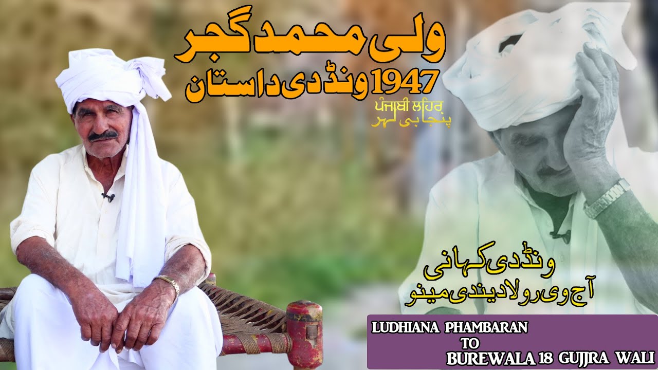 Ludhiana Hambran To Burewala || Ijaz Paras || Punjab Partition Story 1947 || Punjabi Lehar