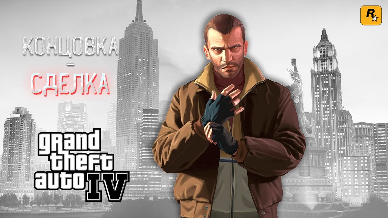 GTA 4 - Концовка Сделка