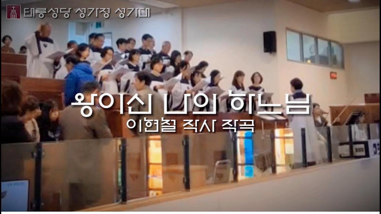 왕이신 나의 하느님  [태릉성당 성가정 성가대]