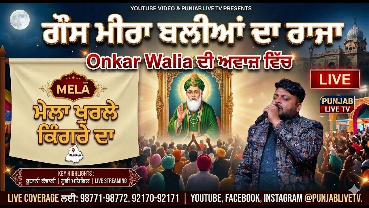 Gous Meera Baliyan Da Raja ਗੌਸ ਮੀਰਾ ਬਲੀਆਂ ਦਾ ਰਾਜਾ | Onkar Walia | ਮੇਲਾ ਖੁਰਲੇ ਕਿੰਗਰੇ ਦਾ 2026 🌹
