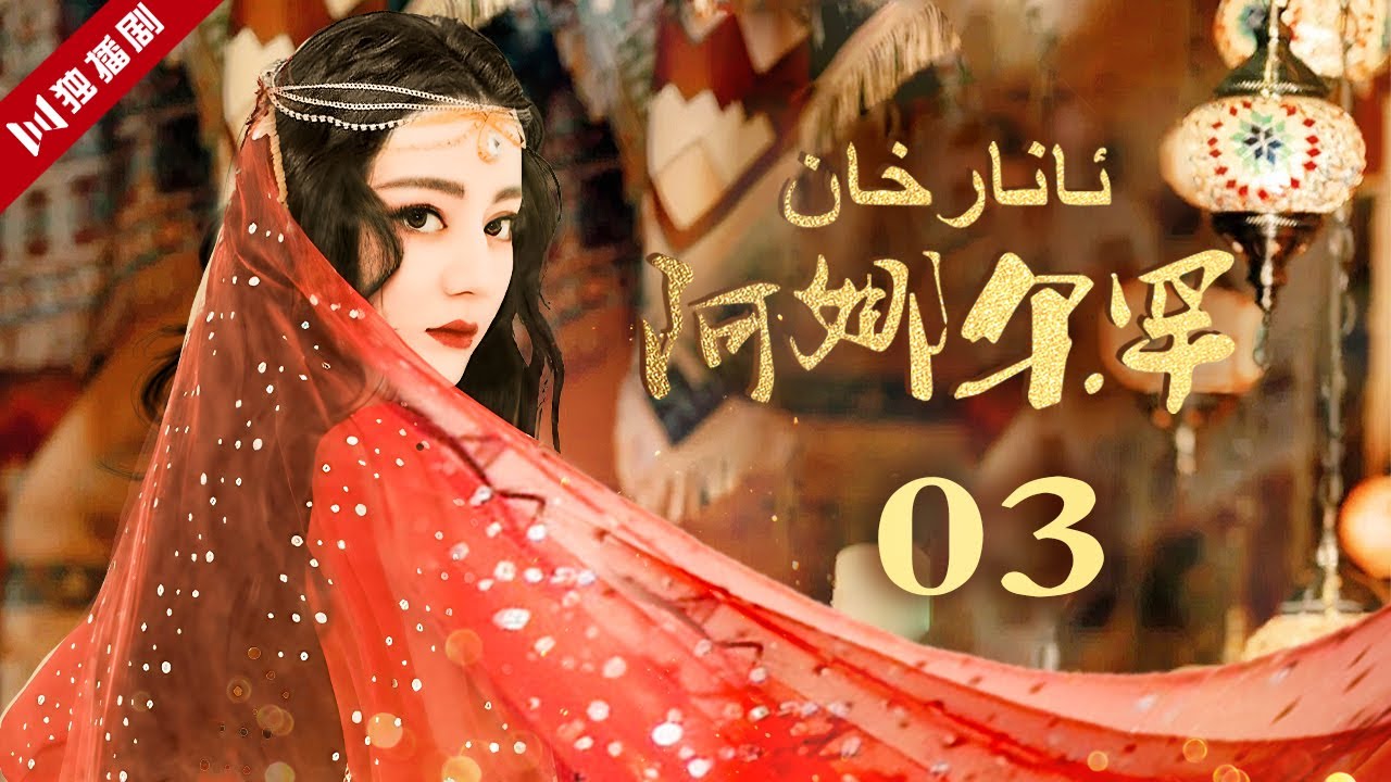 Dilraba迪丽热巴处女作[MultiSub]EP03 ئانارخان阿娜尔罕 （迪丽热巴Dilraba、阿卜力克木Ablikmuh）