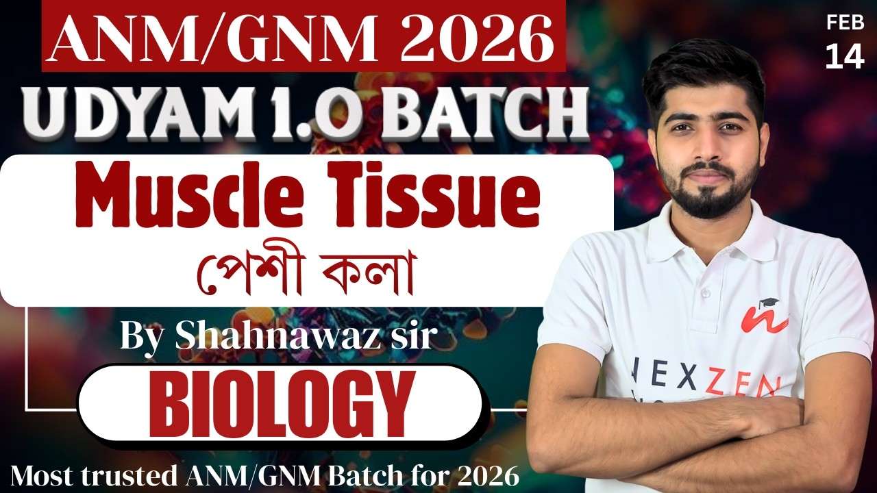 Muscle Tissue (পেশী কলা ) | By SHAHNAWAZ SIR | UDYAM 1.0 | ANM/GNM 2026 BATCH #anmgnm2026