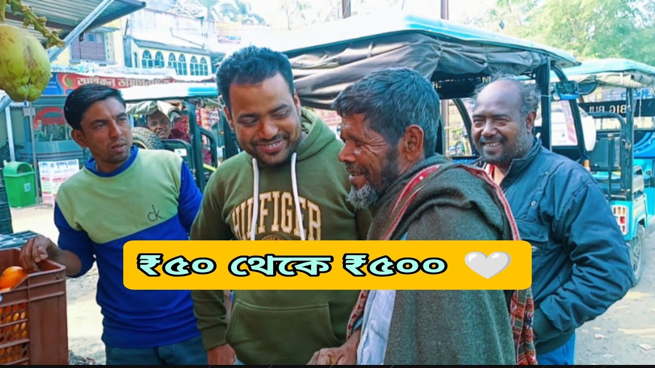 ₹৫০ চ্যালেঞ্জ থেকে ₹৫০০ হাসি 🤍 | মানবিক সাহায্য || ‎⁨@Alorpothbyjana