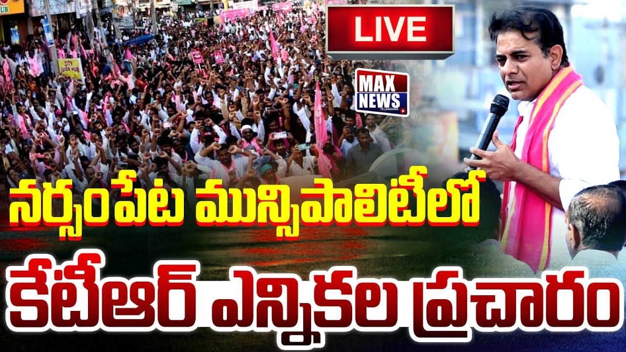LIVE: KTR Municipal Election Campaign in Narsampet Constituency | KTR | Muncipal Election | MAXNews