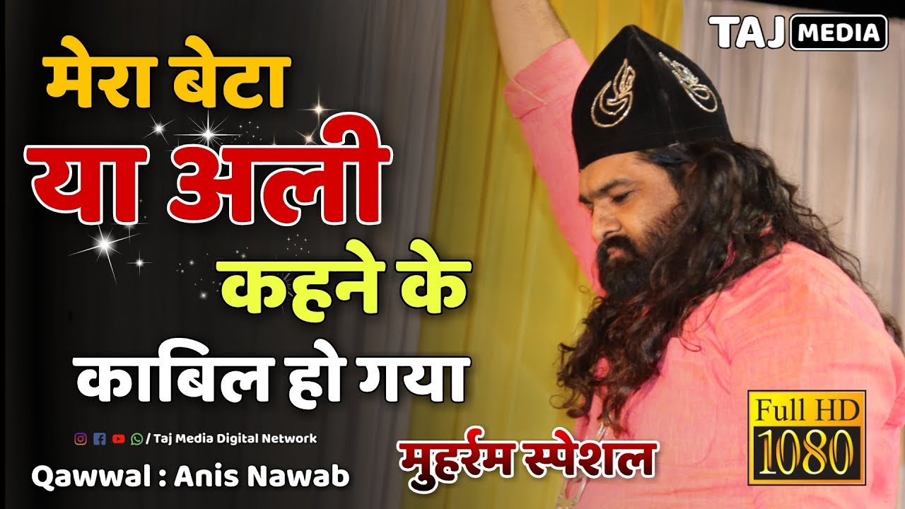 अली वालों के लिए एक ज़बरदस्त क़व्वाली | Mera Beta Ya Ali Kehne Ke Qabil Ho Gaya | Anis Nawab