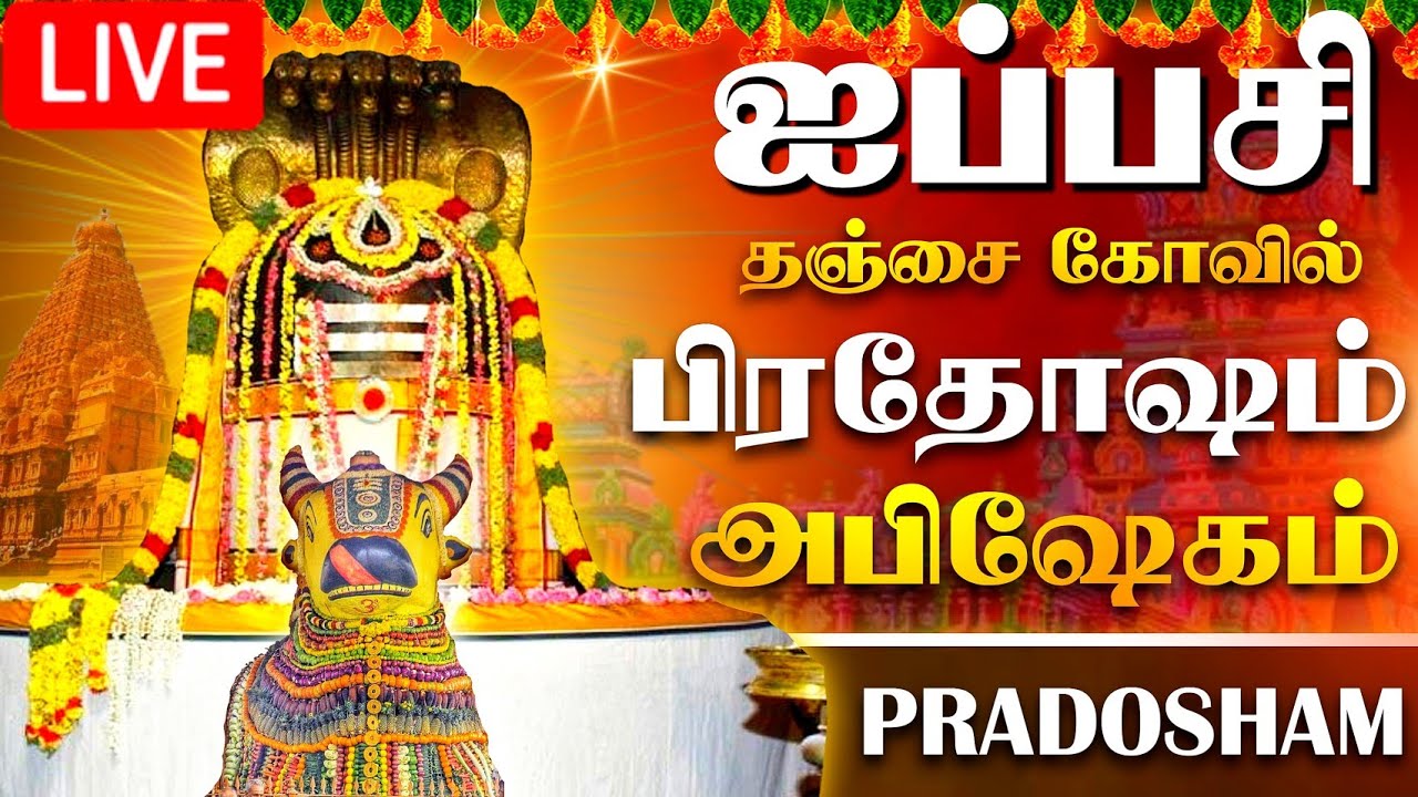 🔴LIVE | நேரலை தஞ்சை பெரிய கோவில் ஐப்பசி பிரதோஷம் Pradosham Thanjavur Temple 26-10-2023 #pradosham