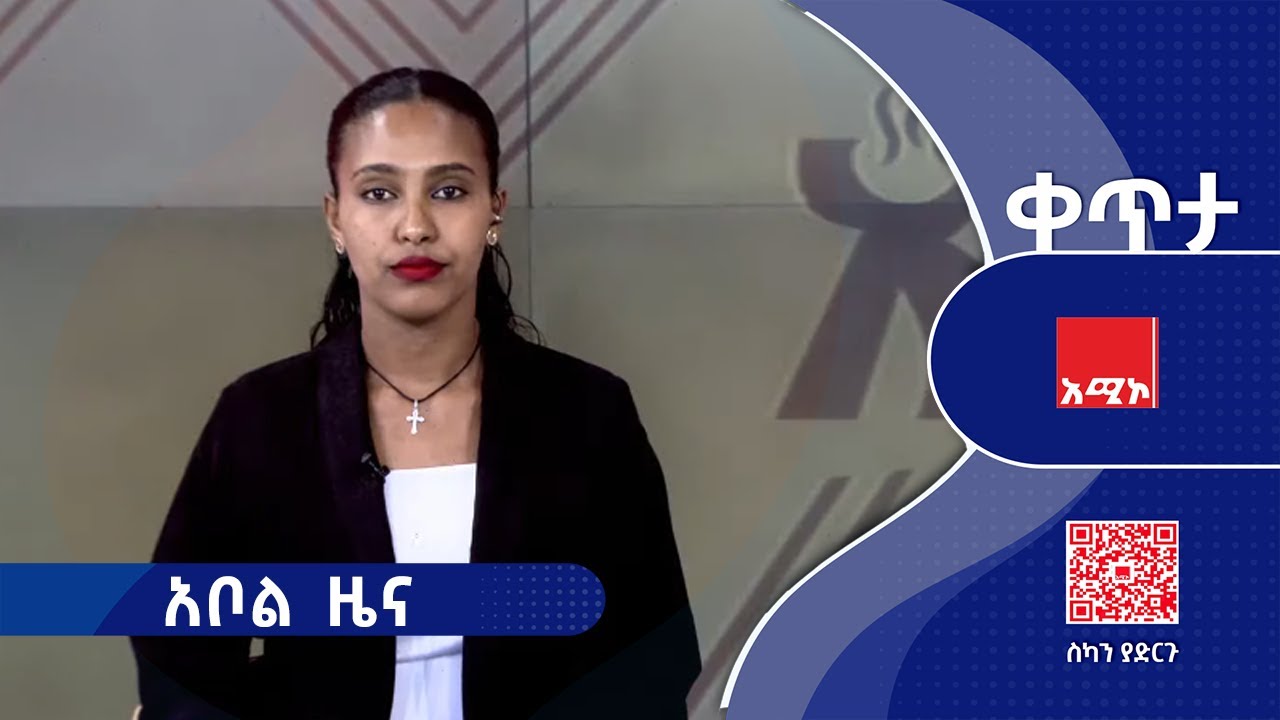 #አቦል_ዜና: ጥር 15/2018 ዓ.ም #አቦልዜና #አሚኮአቦል #አሚኮ_ዜና