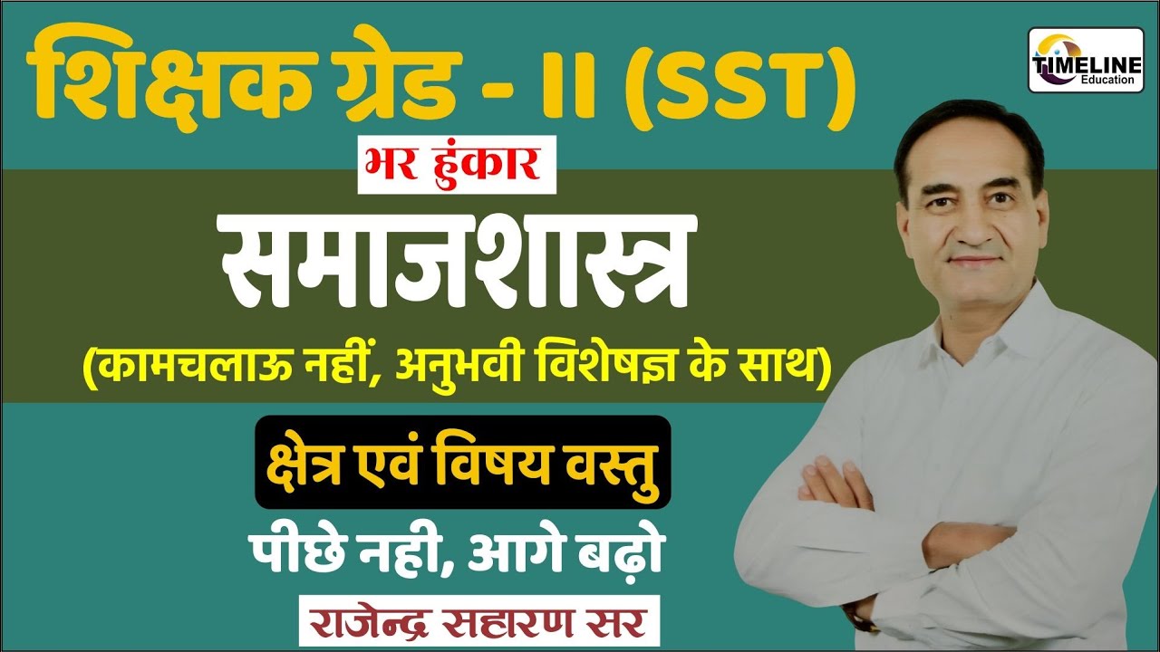 राजेन्द्र सारण सर के साथ SST Grade 2 समाजशास्त्र | अनुभवी मार्गदर्शन | Timeline Education