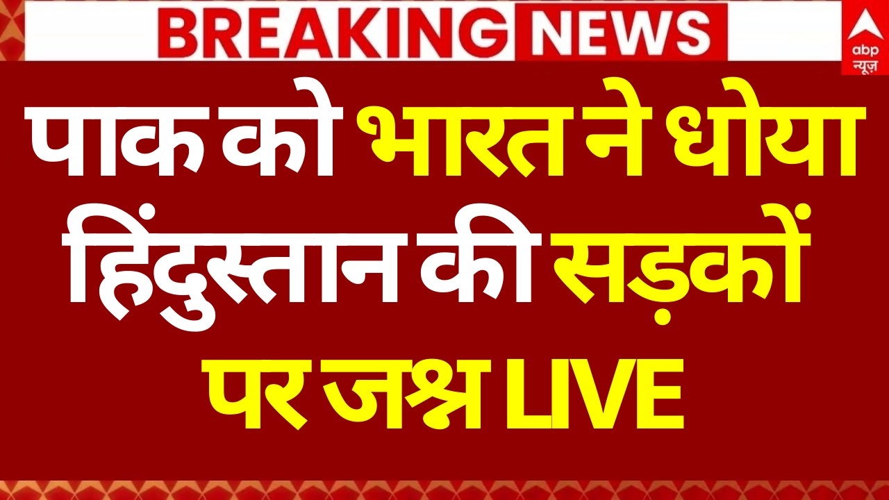 India Beat Pakistan News LIVE: पाक को भारत ने धोया, हिंदुस्तान की सड़कों पर जश्न | IND Vs PAK