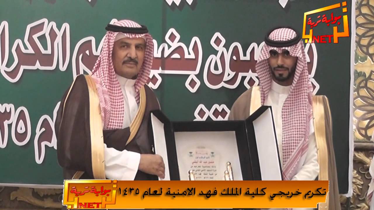 الحفل الخطابي وتكريم ضباط قبيلة البقوم كلية الملك فهد الامنية 1435