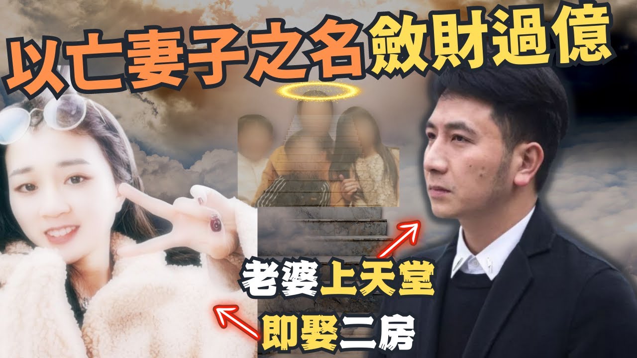 老婆細路剛上天堂,他即娶二房, 侵吞遺產、出軌、鎮壓亡魂,700萬粉絲網紅假裝深情斂財上億 圈錢無數，請返嚟嘅姐姐，原來係....案情係點大家一齊嚟了解下... |Z檔案]奇案