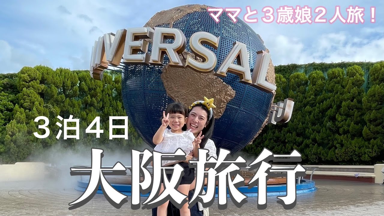 【旅行】ママと２人で大阪旅行！！