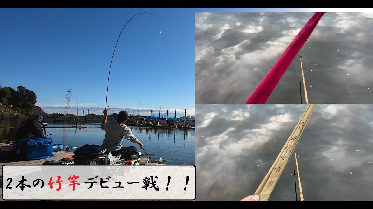 【三楽園】釣りいやどーもの『竹竿デビュー戦』