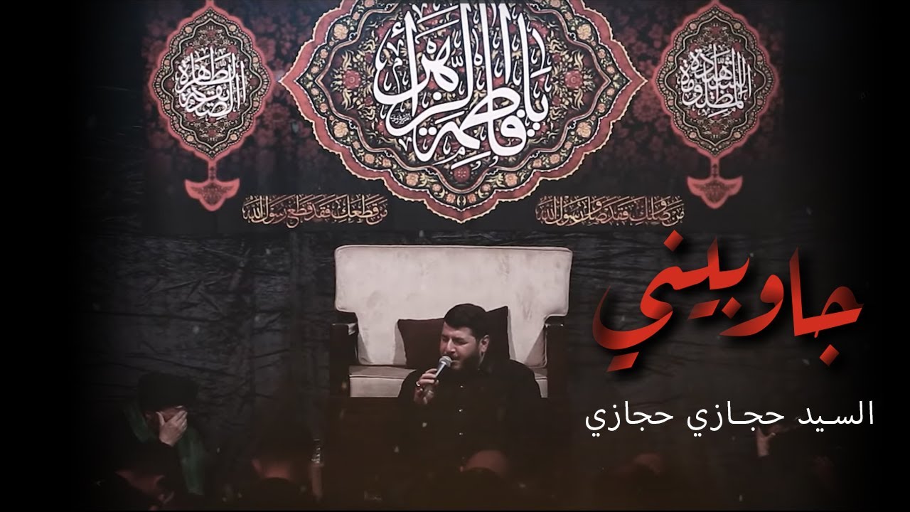 جاوبيني | السيد حجازي حجازي