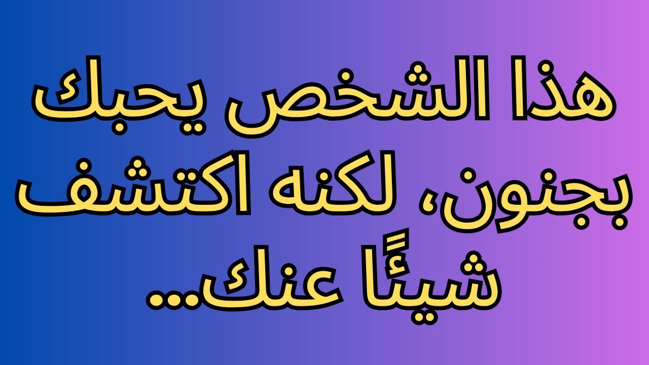 هذا الشخص يحبك بجنون، لكنه اكتشف شيئًا عنك...