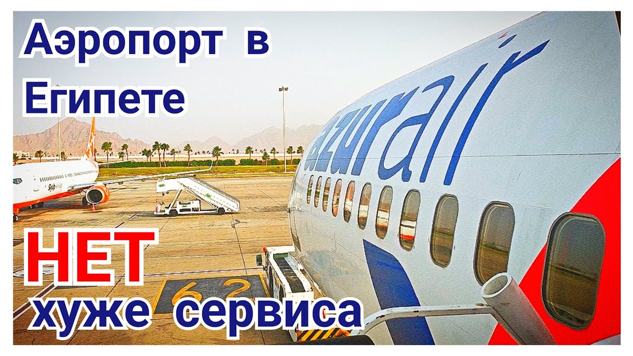 #97 Аэропорт Шарма Эл Шейх 🫩 худшее лишение к туристам из того что я видел 🤬 Досмотр, контроль ЖЕСТЬ