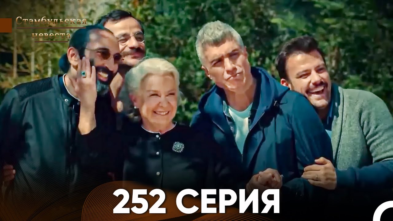 Стамбульская Невеста 252 Серия (Русский Дубляж)