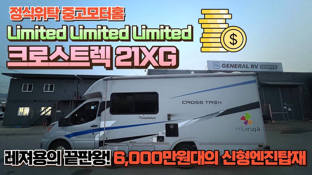 (정식위탁 모터홈) 리미티드X3 컴팩트한 초파워풀 가성비 3.5L V6 Ecoboost 신형엔진탑재된 레져용 끝판왕 크로스트렉21XG 중고모터홈을 소개합니다.