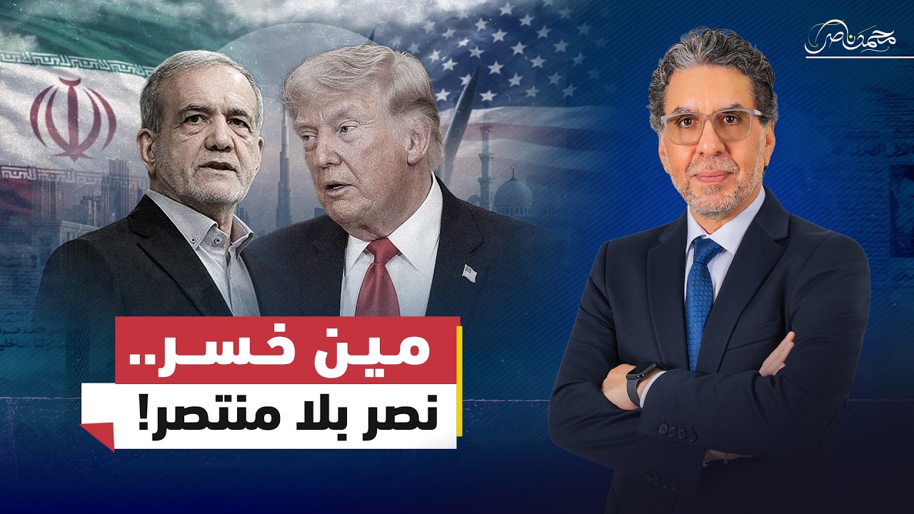 زفة النصر للجميع.. من كسب فعلاً في حــ.ـرب إيران؟