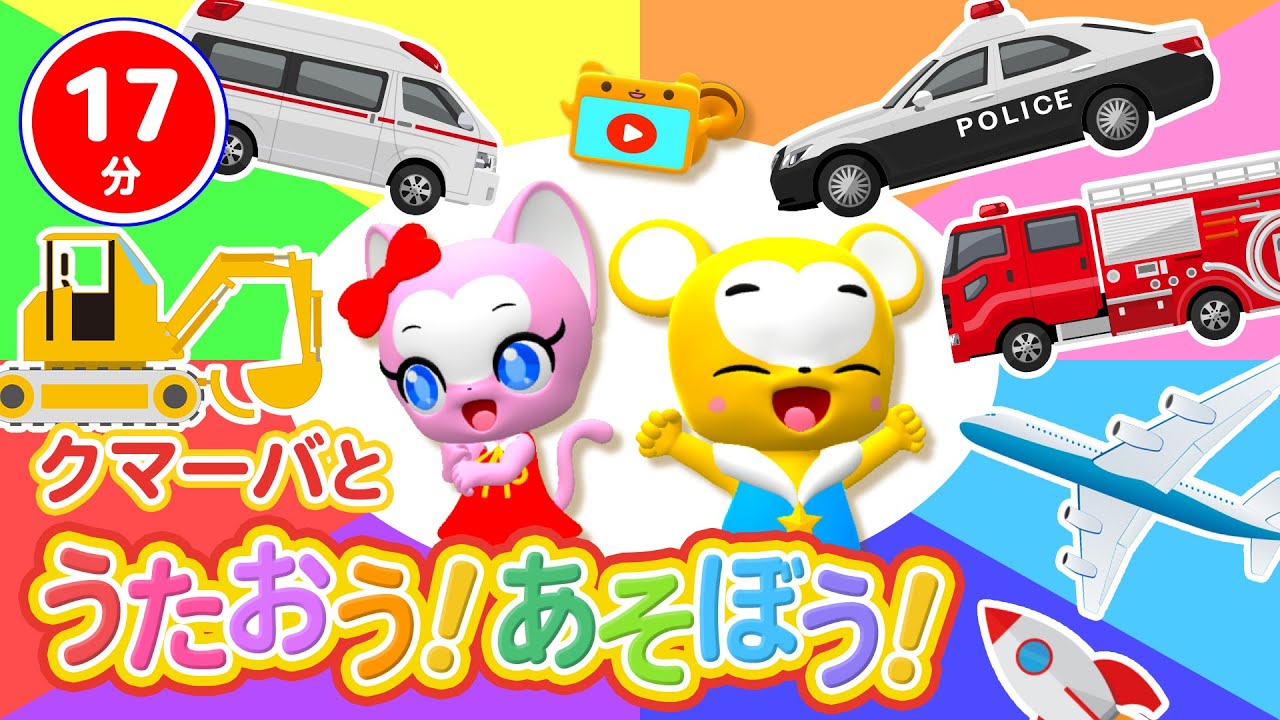 【17分連続】クマーバと歌おう！遊ぼう！Vol.６★乗り物特集★パトカー・消防車・救急車が登場！★新コーナー「クマーバリトミック」もあるよ！【こどものうた・童謡・手遊び・キッズ・ダンス】