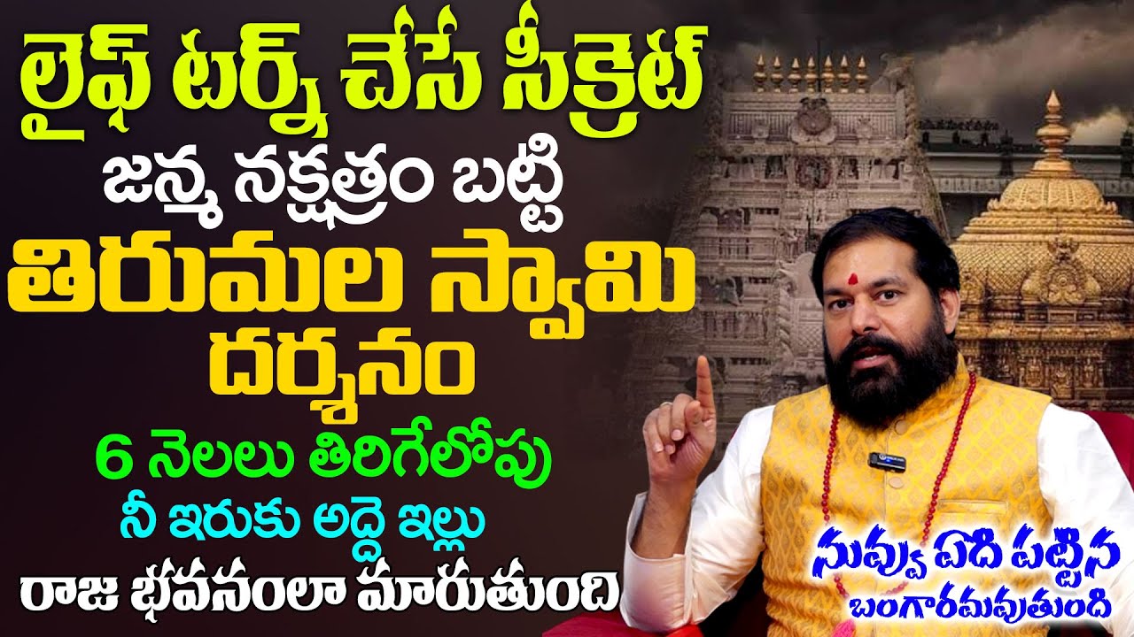 జన్మ నక్షత్రం బట్టి తిరుమల స్వామి దర్శనం | Pradeep Joshi About Thirumala Dharsanam | Tsw