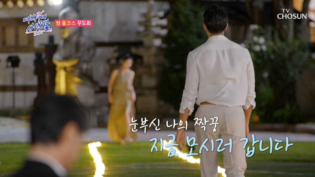 그린 카펫을 밟으며🌿 등장하는 눈부신 여배우들👸🏻 TV CHOSUN 240903 방송 | [공개연애-여배우의 사생활] 3회 | TV조선