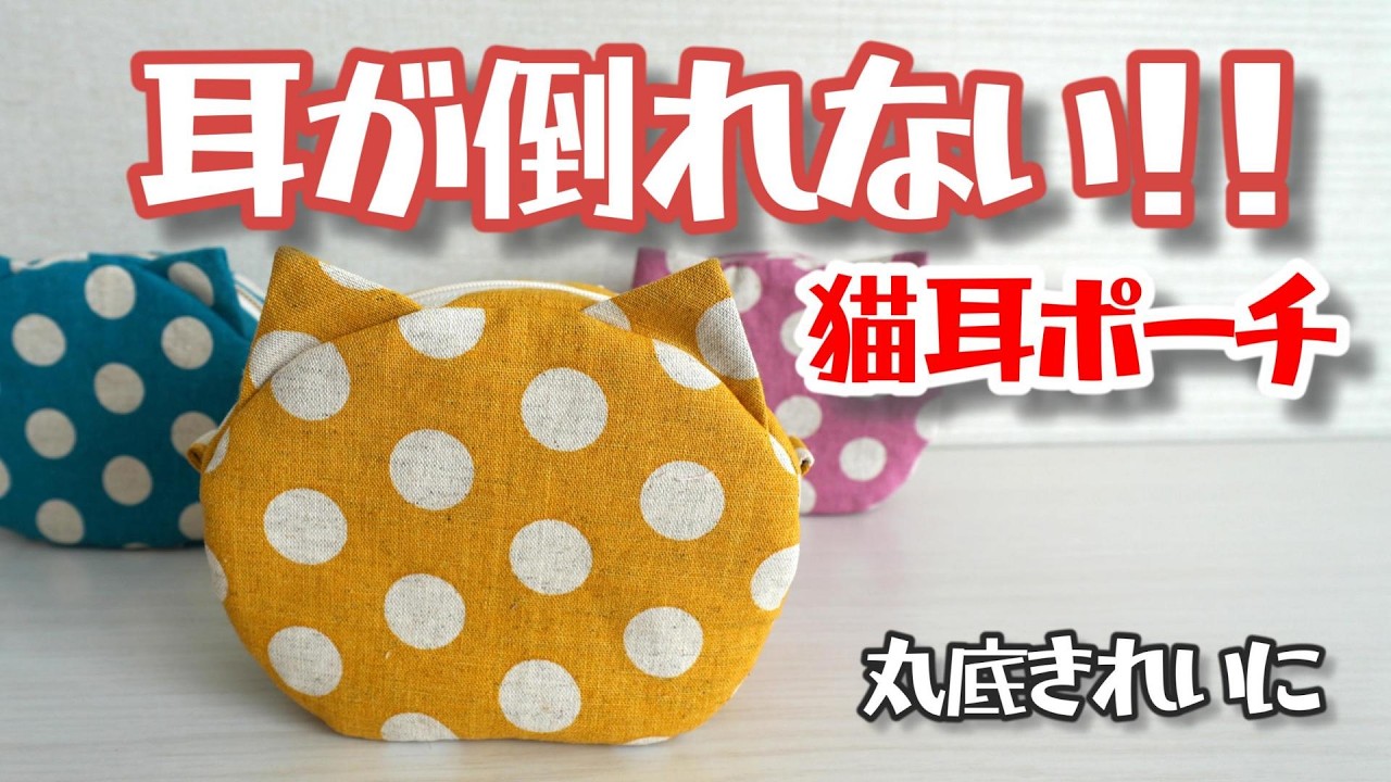 【耳が倒れない】猫耳ポーチの作り方