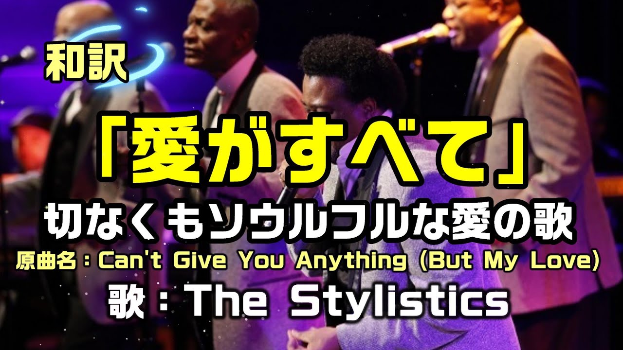 【和訳：愛がすべて（Can't Give You Anything (But My Love)】スタイリスティックスが歌詞に込めた思いで和訳をしてみた：是非、概要覧もご覧ください
