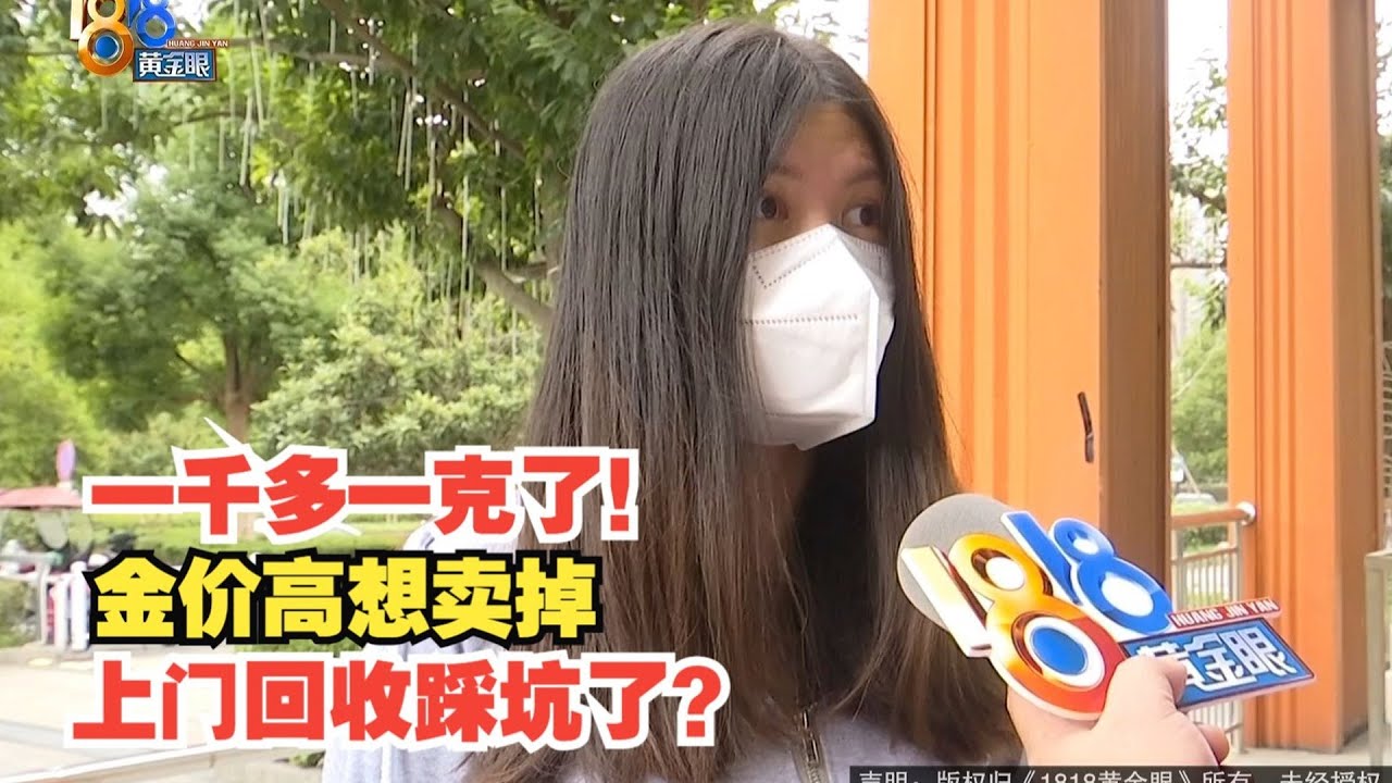 【1818黄金眼】回收黄金报价1048元/克，上门要打8折？