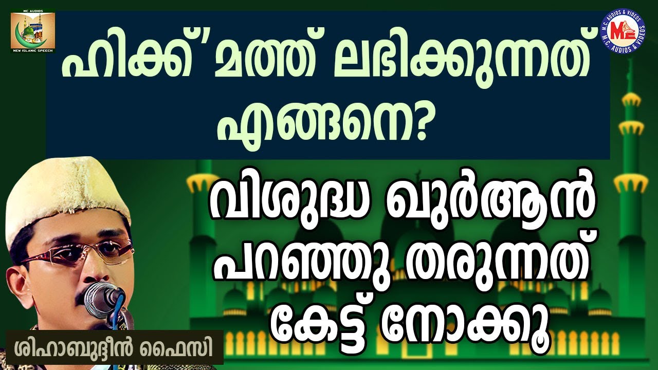 ഹിക്ക്'മത്ത് ലഭിക്കുന്നത് എങ്ങനെ? [MUST HEAR] | Shihabudheen Faizy | Rajapadha 8