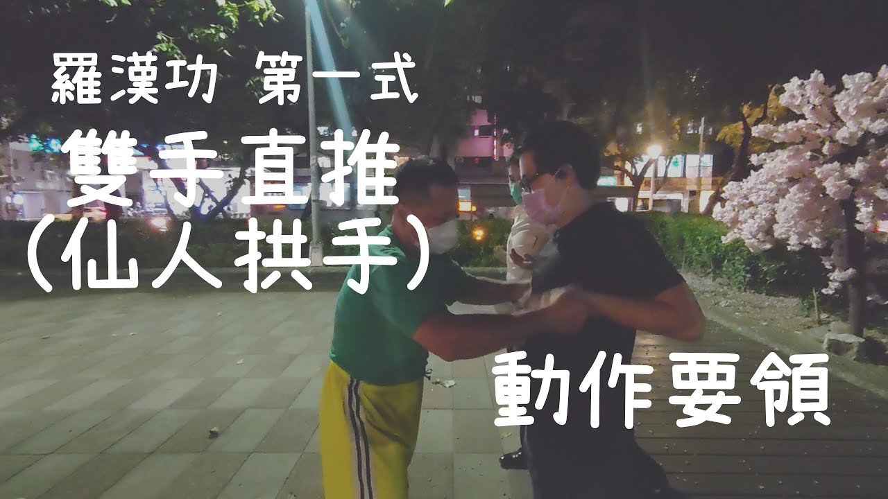 這不是八極拳(!!?) ~ 基本功法 