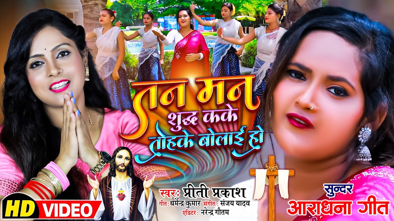 #masihkebhajan | तन मन शुद्ध कके तोहके बोलाई हो | दर्द भरा गाना | #priti_prakash | Masih Video Song